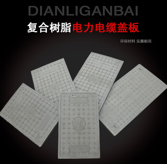 泾川树脂复合电力盖板展示